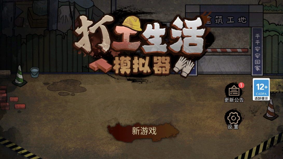 九游打工生活模拟器截图