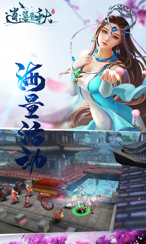 逍遥春秋联机版