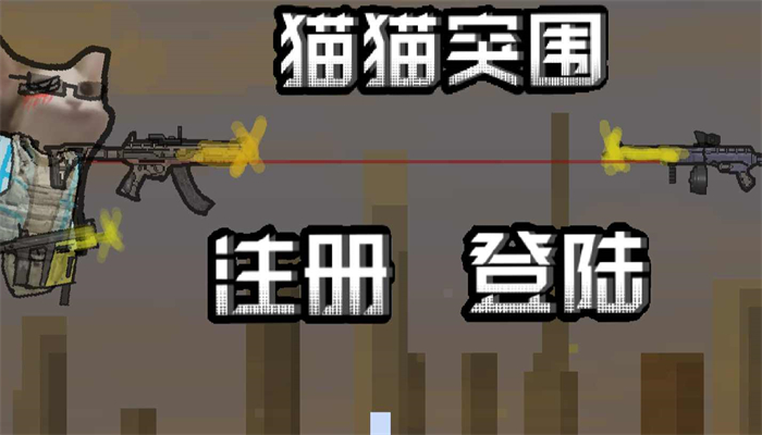 猫猫突围小游戏截图