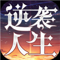 逆袭人生游戏模拟器