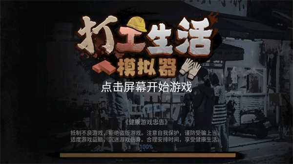 打工生活模拟器九游版截图