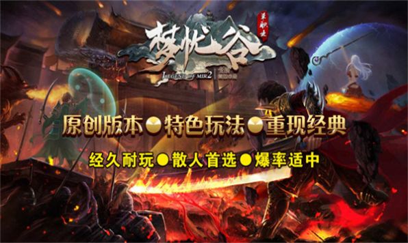 梦忧谷传奇单职业手游截图