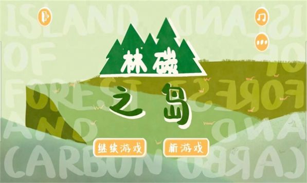 林碳之岛截图