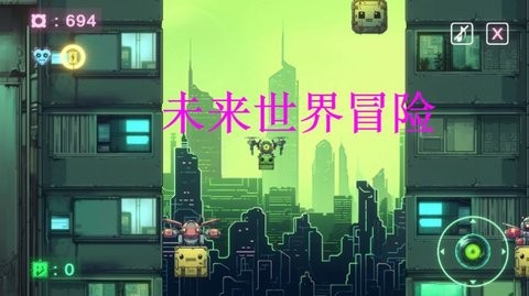 未来世界冒险安卓版截图