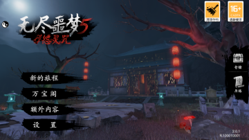 无尽噩梦5怨灵咒2.0截图