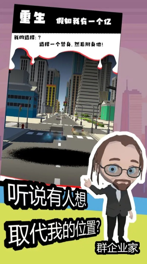 重生假如我有一个亿手游截图