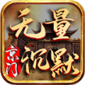 京门无量沉默手游