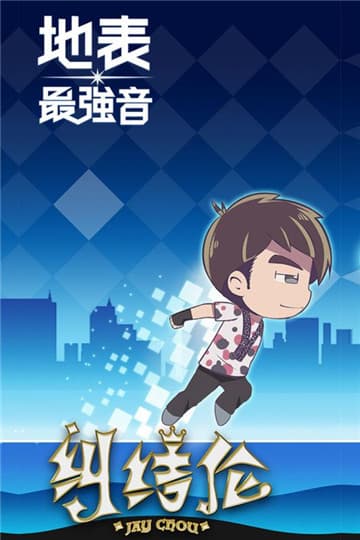 地表最强音截图