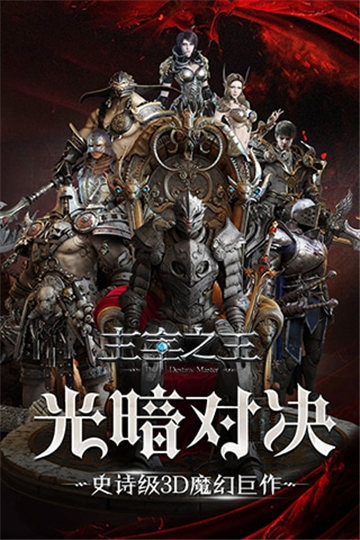 主宰之王截图