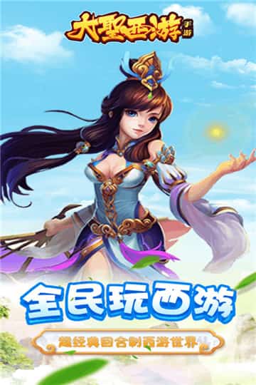 大圣西游截图