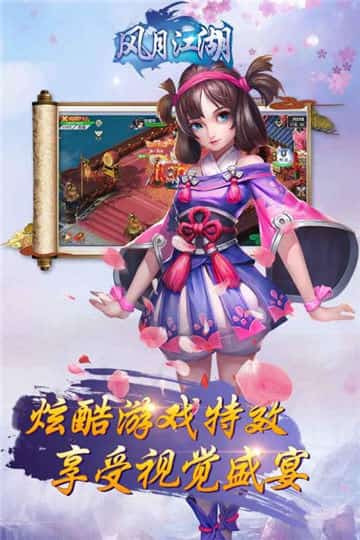 风月江湖截图