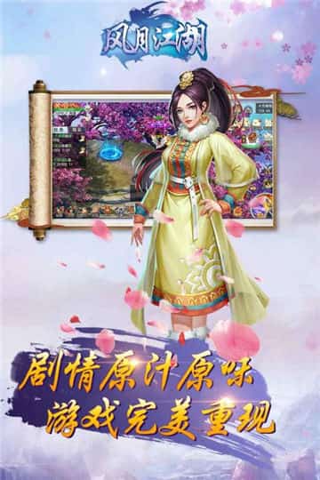 风月江湖截图