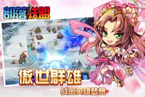 部落联盟截图