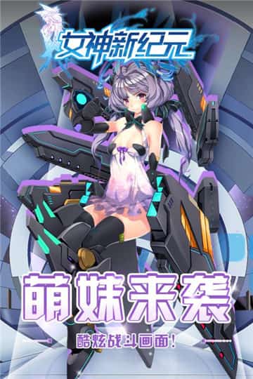女神新纪元截图