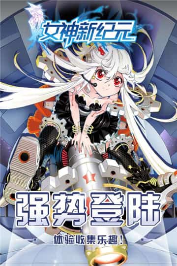 女神新纪元截图