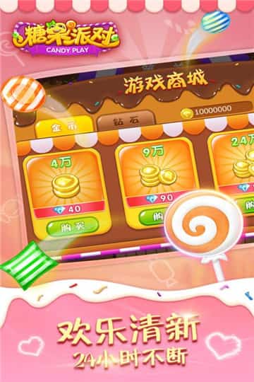 糖果派对截图
