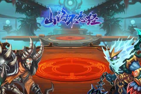 山海不念经截图