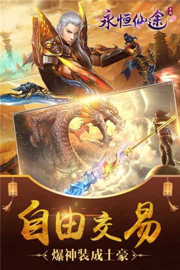 永恒仙途截图
