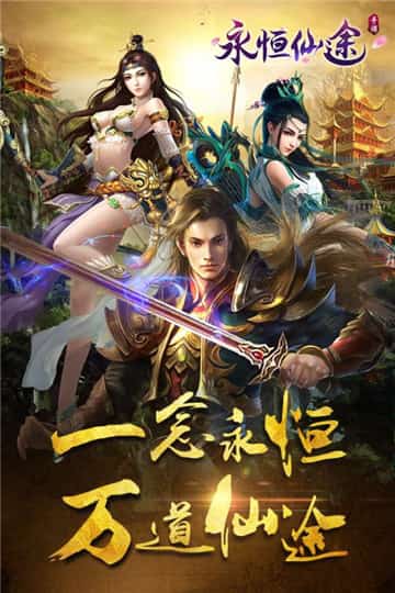 永恒仙途截图