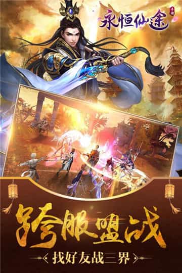 永恒仙途截图