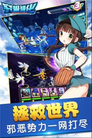 究极进化截图