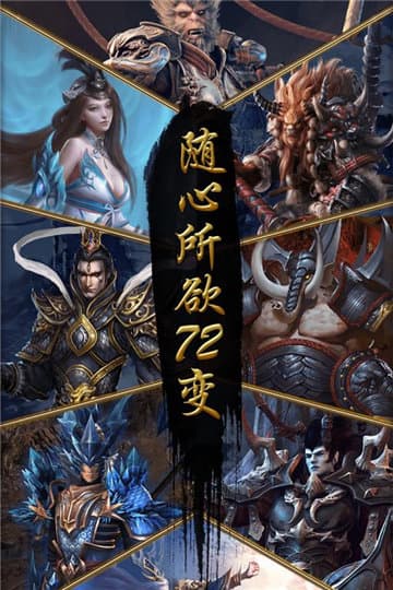 伏魔西游截图