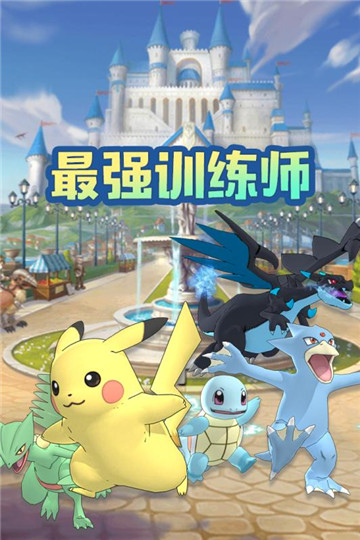 最强训练师截图