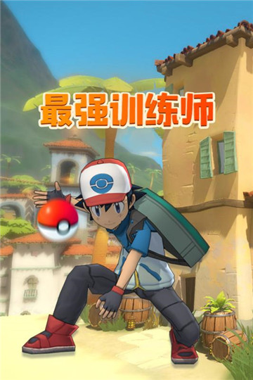 最强训练师截图