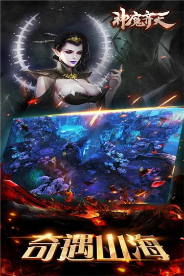 神魔齐天截图