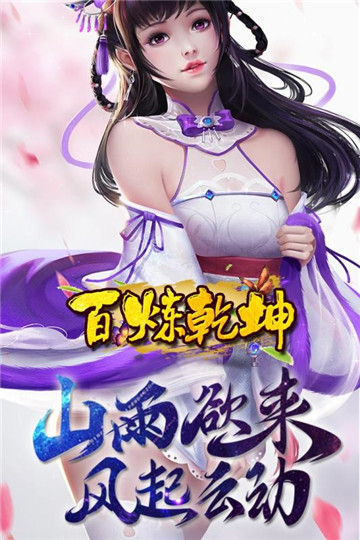 百炼乾坤截图