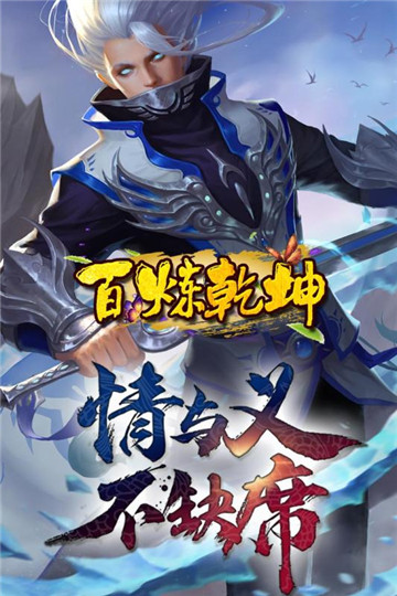 百炼乾坤截图