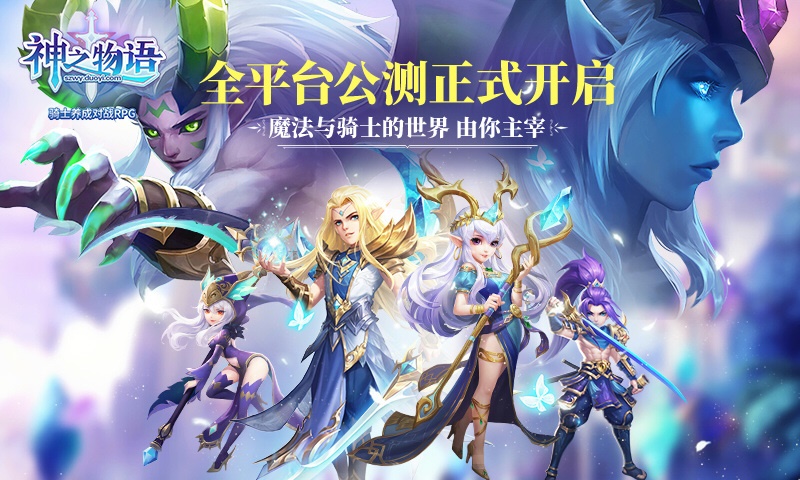 【图01：《神之物语》今日全平台公测】.jpg
