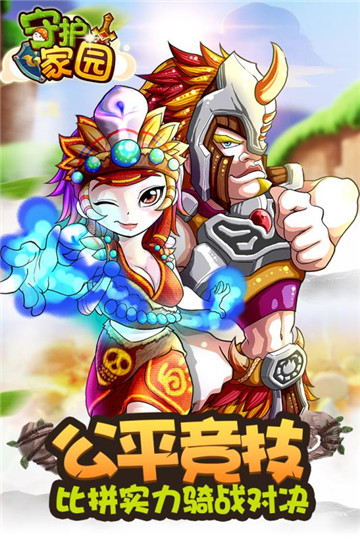 守护家园截图