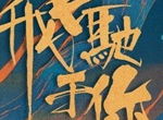 许嵩QQ飞车手游主题曲《飞驰于你》QQ音乐首发