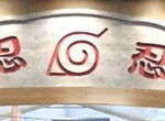 最美木叶村落沪《火影忍者OL》手游助力火影狂欢祭