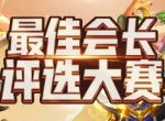 《我叫MT4》评选大赛今日开启 谁是游戏最佳会长?