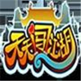 天天闯江湖