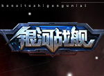 珍稀图纸滚滚来 探宝《银河战舰》星际宝库