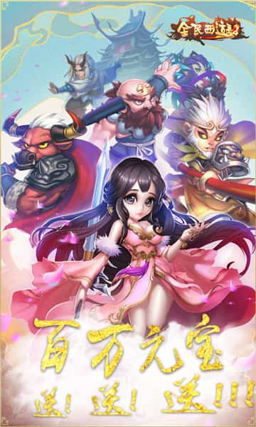 全民西游2BT版截图