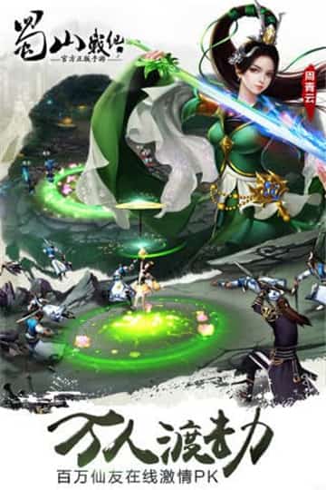 蜀山战纪手游截图