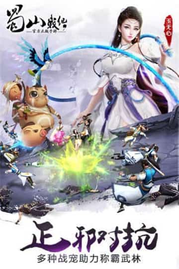 蜀山战纪手游截图