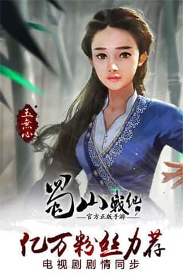 蜀山战纪手游截图