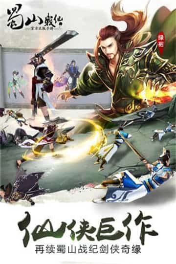 蜀山战纪手游截图