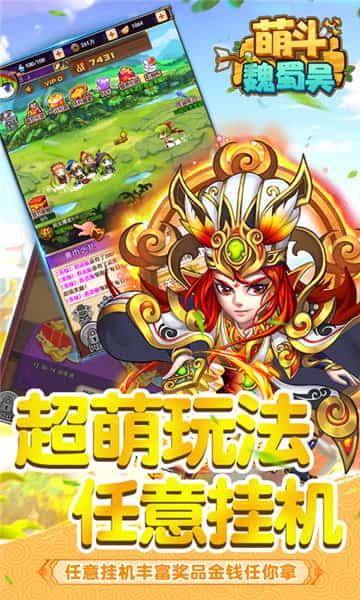 萌斗魏蜀吴BT版截图