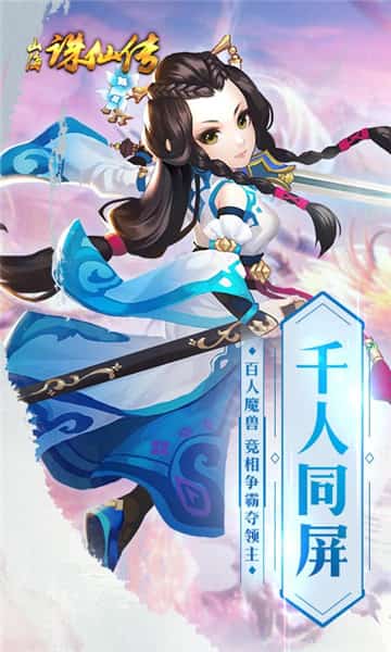 山海诛仙传BT版截图