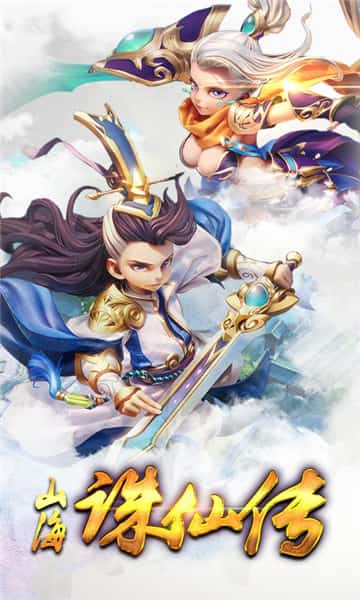 山海诛仙传BT版截图