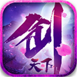 剑天下BT版