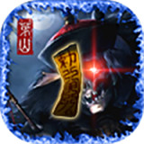 茅山伏魔录超V版