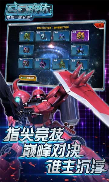 SD敢达无限满V版截图