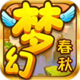 梦幻春秋BT版